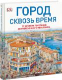 Город сквозь время. От древних поселений до современного мегаполиса О чем эта книга
 http://booksnook.com.ua