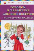 Городок в табакерке. Аленький цветочек. Сказки русских писателей Сказки для младшего школьного возраста.
Художник Максим Митрофанов. http://booksnook.com.ua