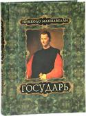 Никколо Макиавелли: Государь Трактат Николо Макиавелли «Государь» — это жемчужина философско-политической мысли, в которой обоснованы основные принципы «макиавеллизма» — теории, допускающей право правителей в борьбе за власть применять любые методы http://booksnook.com.ua