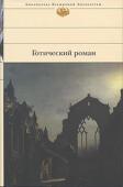 Готический роман «Замок Отранто» Генри Уолпола — первая ставшая популярной книга, положившая начало целому направлению литературы. Готический роман стал колыбелью многих последующих жанров. Эстафету модного в то время романа ужасов http://booksnook.com.ua