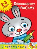 О. Н. Земцова: Дошкольная мозаика. Готовим руку к письму (2–3 года) Сегодня малыши выбирают наклейки! Ведь учиться, играя, всегда интересней! Книжки с наклейками дают возможность ребёнку раскрыться, проявить инициативу, свои творческие способности. Во время игры малыш раскрепощается, http://booksnook.com.ua