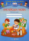 В. Вітушинська: Англійська мова. Робочий зошит для дітей 5–6 років Робочий зошит з англійської мови містить цікаві творчі вправи мови для дошкільнят, що спрямовані на ефективне повторення й закріплення лексики та ознайомлення із простими граматичними конструкціями. Навчальний посібник http://booksnook.com.ua