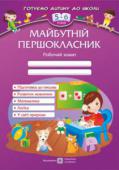 О. Косован: Майбутній першокласник. Робочий зошит для дітей 5–6 років Робочий зошит «Майбутній першокласник» містить завдання для пізнавального та мовленнєвого розвитку дітей старшого дошкільного віку. Зошит сприяє розширенню досвіду пізнання світу дитиною та стимуляції пізнавальної http://booksnook.com.ua
