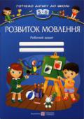 О. Косован: Розвиток мовлення. Робочий зошит для дітей 5–6 років Робочий зошит «Розвиток мовлення» містить завдання, спрямовані на розвиток мовних та мовленнєвих навичок дітей старшого дошкільного віку. Їхнє виконання сприяє збагаченню словникового запасу; удосконаленню граматичної http://booksnook.com.ua