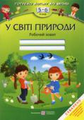 Л. Мечник: У світі природи. Робочий зошит для дітей 5–6 років Робочий зошит для дітей 5–6 років «У світі природи» містить вправи, спрямовані на розвиток у дітей дошкільного віку вміння аналізувати, міркувати, порівнювати, визначати істотні ознаки; мовлення та образного мислення; http://booksnook.com.ua