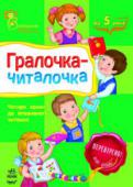 Юлiя Каспарова: Гралочка-читалочка Читати — це весело та цікаво! Проте діти не завжди вірять дорослим. Вони хочуть все перевірити самі. Тож хай перевіряють! Запропонуйте їм для читання цю книгу! У збірнику є й маленькі розповіді, й повчальні казки, й http://booksnook.com.ua