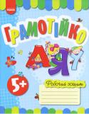 Грамотійко. Робочий зошит для старшого дошкільного віку (з 5 років) Зошит призначено для використання на заняттях із навчання грамоти з дітьми старшого дошкільного віку як у дитячому садку, так і вдома. Ігрові вправи з формування фонематичного сприйняття допоможуть дошкільнітам http://booksnook.com.ua