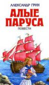 Алые паруса: Повести В книгу вошли произведения Александра Грина: «Алые паруса», «Бегущая по волнам», «Дорога никуда». http://booksnook.com.ua