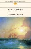 Александр Грин: Романы. Рассказы Русский писатель Александр Грин силой своей фантазии создал прекрасные вымышленные миры, где живут красивые, сильные и благородные люди, где добро все-таки побеждает зло, где любовь ответственна и долговечна. Его роман http://booksnook.com.ua