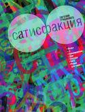 Евгений Гришковец: Сатисфакция В книгу «Сатисфакция» вошли, помимо одноименного киносценария, несколько пьес и лирика. Три из четырех пьес ранее не публиковались. Премьера спектакля «+1» состоялась в мае 2009 года, и по востребованности он http://booksnook.com.ua