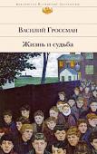 Василий Гроссман: Жизнь и судьба Масштабный, эпический роман В.Гроссмана «Жизнь и судьба», некогда арестованный, со сложной судьбой появления в печати, детективной историей восстановления рукописи, — откровение своей эпохи. Его сравнивают по масштабу http://booksnook.com.ua