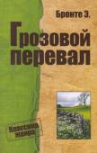 Эмили Бронте: Грозовой перевал «Грозовой перевал» (англ. Wuthering Heights) — единственный роман английской писательницы и поэтессы XIX века Эмили Бронте и самое известное её произведение. Образцово продуманный сюжет, новаторское использование http://booksnook.com.ua