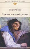 Виктор Гюго: Человек, который смеется Ореолом романтизма овеяны все произведения великого французского поэта, романиста и драматурга Виктора Мари Гюго. В романе «Человек, который смеется» писатель прослеживает судьбу своего героя Гуинплена, в детстве http://booksnook.com.ua