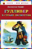 Джонатан Свифт: Гулливер в стране лилипутов Английский мореплаватель Гулливер после кораблекрушения попадает в страну лилипутов. О его невероятных приключениях и чудесном возвращении домой вы узнаете, прочитав эту увлекательную книгу. http://booksnook.com.ua