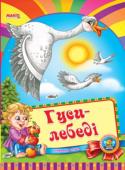 Гуси-лебеді. Весело навчайся Народна казка для малят. Невеликий спеціально адаптований текст для найменших, яскраві веселі малюнки. Таку казку із задоволенням буде слухати навіть непосидючий малюк. http://booksnook.com.ua