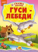 Гуси-лебеди. 100 сказок Народная сказка для малышей. Небольшой специально адаптированный текст для самых маленьких, яркие веселые иллюстрации. Такую сказку с удовольствием будет слушать даже непоседливый малыш. http://booksnook.com.ua