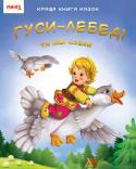 Гуси-лебеді та інші казки. Краща книга казок Перед вами повнокольорова збірка добре відомих і цікавих казок для дошкільнят та діточок молодшого шкільного віку. Чудові малюнки, що супроводжують тексти казочок, обов'язково сподобаються дітям. Малята, без сумніву, http://booksnook.com.ua