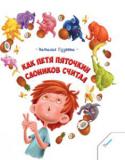 Наталья Гузеева: Как Петрик Пяточкин слоников считал Кто самый смешной и самый непоседливый мальчик на свете? Кто больше всех шалит, балуется и фантазирует? Кто может попасть в переделку, не поднимаясь с кровати? Конечно же Петя Пяточкин! Похожий на солнечный лучик, этот http://booksnook.com.ua