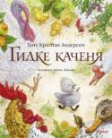 Ганс Крiстiан Андерсен: Гидке качення Напевно, з усіх історій, написаних данським казкарем Гансом Крістіаном Андерсеном, у «Гидкого каченяти» — найщасливіша розв’язка. Можливо, тому цю казку так люблять і діти, і дорослі. Адже не лише хлопчикам і дівчаткам http://booksnook.com.ua