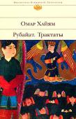 Омар Хайям. Рубайат. Трактаты  http://booksnook.com.ua