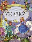 Ханс Кристиан Андерсен: Сказки Вашему вниманию предлагаются самые известные сказки Х.К.Андерсена. Они познакомят ребенка с волшебным миром сказочных героев и могут стать теми первыми произведениями, которые малыш прочтет сам. Для детей школьного и http://booksnook.com.ua