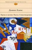 Даниил Хармс: Проза и сценки. Пьесы. Стихотворения Даниил Хармс (Ювачев) — одна из наиболее своеобразных фигур русского литературного авангарда, великолепный мастер абсурда, чьи тексты просты, откровенны, загадочны. Свое эстетическое кредо Хармс сформулировал так: «Меня http://booksnook.com.ua