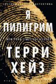 Терри Хейз: Я Пилигрим Пилигрим. Такого человека не существует. Есть Скотт Мердок, возглавлявший когда-то одно из секретных подразделений американской разведки, а затем выбывший из игры и ведущий уединенную жизнь в Париже. Но мир спецслужб http://booksnook.com.ua