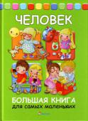 Элеонора Барзотти: Человек. Большая книга для самых маленьких Из этой книги маленький почемучка узнает. как он появился на свет, как устроен и работает организм человека, научится внимательно относиться к своему здоровью и питанию.
Откуда я взялся? Чем мальчики отличаются от http://booksnook.com.ua
