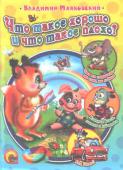 Владимир Маяковский: Что такое хорошо и что такое плохо? Поучительные стихи Владимира Маяковского, наполненные юмором и глубокой моралью, обязательно понравятся вашему ребёнку, помогут развить чувство ответственности и расширить кругозор малыша. http://booksnook.com.ua