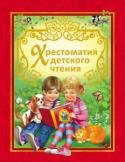 Хрестоматия детского чтения В этом сборнике собраны лучшие произведения детской классики, предназначенные детям от одного года до семи лет. В книге есть все: веселые и добрые стихи, поучительные истории, рассказы о животных и природе и, конечно, http://booksnook.com.ua