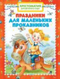 Хрестоматия для детского сада. Праздники для маленьких проказников Каждое время года связано для ребят с любимыми праздниками. Зима - это Новый год и Рождество: санки, лыжи, коньки, нарядная ёлочка и подарки. Весна с её ласковым солнышком начинается с праздника всех мам 8 Марта. И вот http://booksnook.com.ua