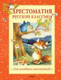 Хрестоматия русской классики для младших школьников В хрестоматии собраны произведения, включённые в школьную программу и рекомендованные для внеклассного чтения детям 7–9 лет. Это стихи, рассказы и сказки выдающихся мастеров слова отечественной литературы — А.С. Пушкина http://booksnook.com.ua