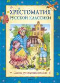 Хрестоматия русской классики. Сказки русских писателей Русская классическая литература - это бесценная кладовая национальной культуры, в которой ревностным трудом писателей скоплено немало сокровищ. И одна из жемчужин этой коллекции - сказки. Сказки авторские неразрывно http://booksnook.com.ua