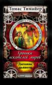 Томас Тимайер: Дыхание дьявола. Хроники искателей миров Через двенадцать лет после разрушительного извержения вулкана Кракатау в проливе между Явой и Суматрой страна все еще не может обрести покой. Из глубин земли поднимается желтый туман, а по ночам оттуда появляются жуткие http://booksnook.com.ua