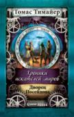Томас Тимайер: Дворец Посейдона. Хроники искателей миров Всего через несколько недель после сенсационного возвращения из Города заклинателей дождя, Карл Фридрих Донхаузер, называющий себя сыном великого натуралиста Вильгельма фон Гумбольдта, берется за новое дело. Ему и его http://booksnook.com.ua