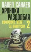 Павел Санаев: Хроники Раздолбая. Похороните меня за плинтусом-2 Перед вами - продолжение культовой повести Павла Санаева 