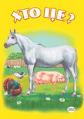 Хто це? Кінь Картонні книжечки з яскравими малюнками та кумедними віршами познайомлять вашого малюка з найбільш відомими тваринами. Книжки зроблені з цупкого картону й не мають гострих кутів. Завдяки цьому малюк матиме змогу http://booksnook.com.ua