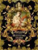 Публий Овидий: Искусство любви Древнеримский поэт Публий Овидий Назон прославился любовными элегиями и двумя поэмами — «Метаморфозами» и «Искусством любви». Стихи Овидия отличались изяществом и остроумием и потому быстро получили широкую известность http://booksnook.com.ua