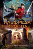 Рик Янси: Необычайные приключения Альфреда Кроппа. Книга 1. Меч королей В школе над Альфредом Кроппом смеются, девчонки его чураются, в футболе он полный ноль. Юный сирота живет с бедным дядей, который работает охранником в крупной фирме и страстно мечтает разбогатеть. Будущее видится http://booksnook.com.ua