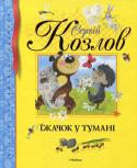 Сергій Козлов: Їжачок у тумані  http://booksnook.com.ua