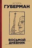 Игорь Губерман: Восьмой дневник 