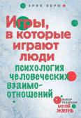 Эрик Берн: Игры, в которые играют люди. Психология человеческих взаимоотношений Перед вами одна из основополагающих культовых книг по психологии человеческих взаимоотношений. http://booksnook.com.ua