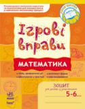 Н. Л. Цепочко: Ігрові вправи. Математика. Зошит для занять із дошкільником. 5-6 років Зошит «Ігрові вправи. Математика» для занять із дошкільником 5—6 років є частиною комплекту, спрямованого на комплексну підготовку дитини до вступу в 1 клас. Ефективна структура, доцільні умовні позначки, ігровий та http://booksnook.com.ua