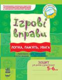 Н.М. Попова: Ігрові вправи. Логіка, пам'ять, увага. Зошит для занять із дошкільником. 5 — 6 років Зошит «Ігрові вправи. Логіка, пам'ять, увага» для занять із дошкільником 5—6 років є частиною цілісного комплекту, спрямованого на комплексну підготовку дитини до вступу в 1 клас. Ефективна структура, доцільні умовні http://booksnook.com.ua