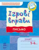 Н.М. Попова: Ігрові вправи. Письмо. Зошит для занять із дошкільником. 5-6 років Зошит «Ігрові вправи. Письмо» для занять із дошкільником 5—6 років є частиною цілісного комплекту, спрямованого на комплексну підготовку дитини до вступу в 1 клас. Ефективна структура, доцільні умовні позначки, ігровий http://booksnook.com.ua