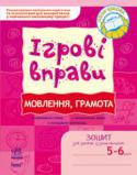 О. Котікова: Ігрові вправи. Мовлення, грамота. Зошит для занять із дошкільником 5-6 років Зошит «Ігрові вправи. Математика» (Мовлення, грамота; Логіка, пам'ять, увага; Письмо) для занять із дошкільником 5—6 років є частиною комплекту, спрямованого на комплексну підготовку дитини до вступу у 1 клас. Ефективна http://booksnook.com.ua