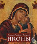 Н. П. Кондаков: Иконы Это издание включает лучшие работы Никодима Павловича Кондакова — выдающегося историка искусства, всю жизнь посвятившего изучению икон, но до сих пор почти не известного широкому кругу читателей. http://booksnook.com.ua