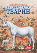 Ілюстрована енциклопедія тварин. Наші сусіди  http://booksnook.com.ua