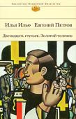 Илья Ильф, Евгений Петров: Двенадцать стульев. Золотой теленок Издание содержит знаменитые романы «Двенадцать стульев» и «Золотой теленок». http://booksnook.com.ua