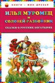 Илья Муромец и Соловей-разбойник. Сказки о русских богатырях В сборнике былины и сказки:
ВОЛЬГА СВЯТОСЛАВОВИЧ
СВЯТОГОР
ДУНАЙ ИВАНОВИЧ
ИЛЬЯ МУРОМЕЦ
ИЛЬЯ МУРОМЕЦ И СОЛОВЕЙ-РАЗБОЙНИК
ИЛЬЯ МУРОМЕЦ И ИДОЛИЩЕ ПОГАНОЕ
ДОБРЫНЯ НИКИТИЧ
АЛЁША ПОПОВИЧ И ТУГАРИН
ВАСИЛИЙ БУСЛАЕВИЧ
ОТЧЕГО http://booksnook.com.ua